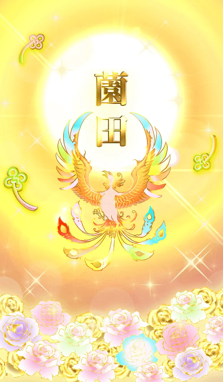 [LINE着せ替え] ✿薗田✿全運気を昇華する虹鳳と日輪の加護の画像1