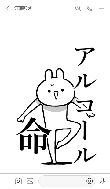 [LINE着せ替え] 【アルコール】命！好きすぎる名前着せかえの画像3