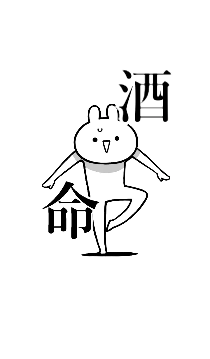 [LINE着せ替え] 【酒】命！！好きすぎる名前着せかえの画像1