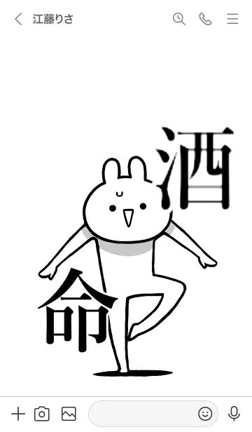 [LINE着せ替え] 【酒】命！！好きすぎる名前着せかえの画像3