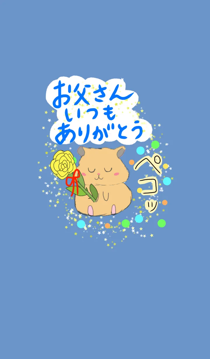 [LINE着せ替え] お父さんいつもありがとう☆ 父の日 ハムの画像1