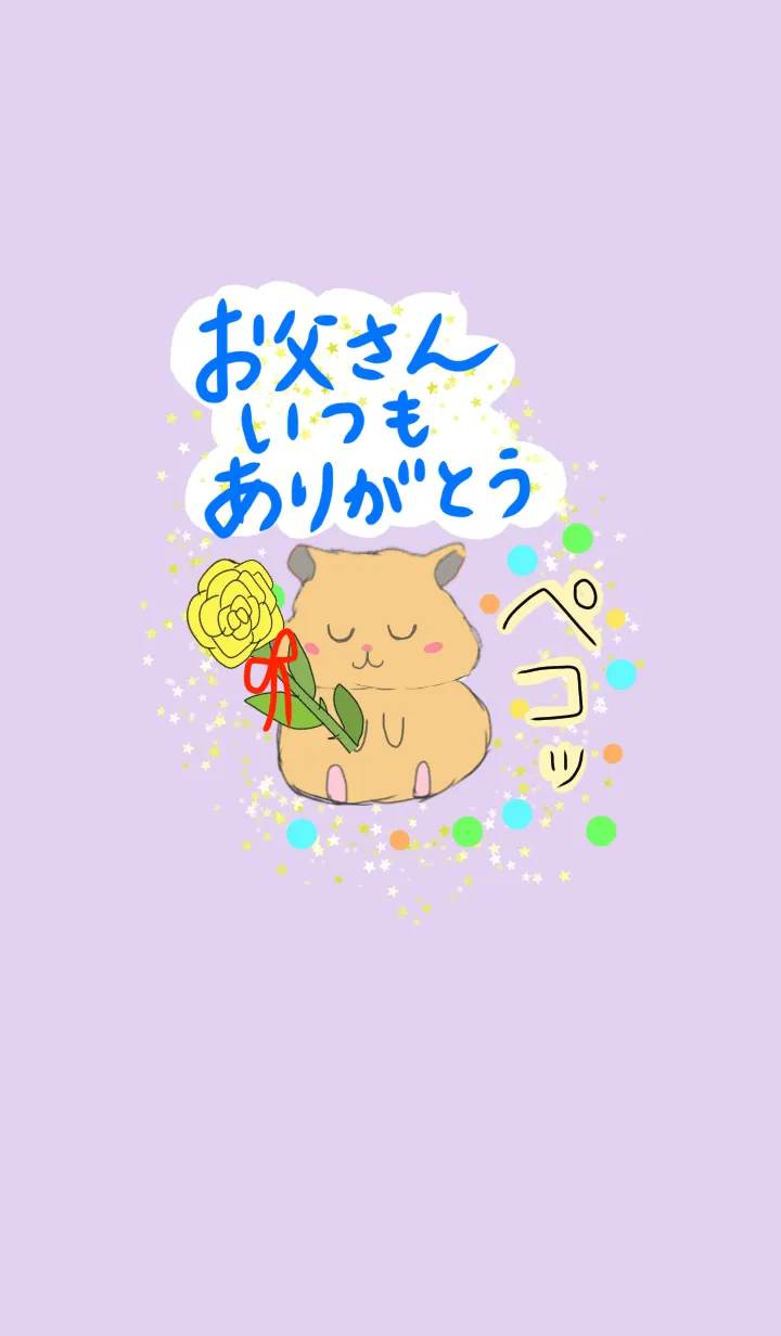 [LINE着せ替え] お父さんいつもありがとう☆父の日 ハムの画像1