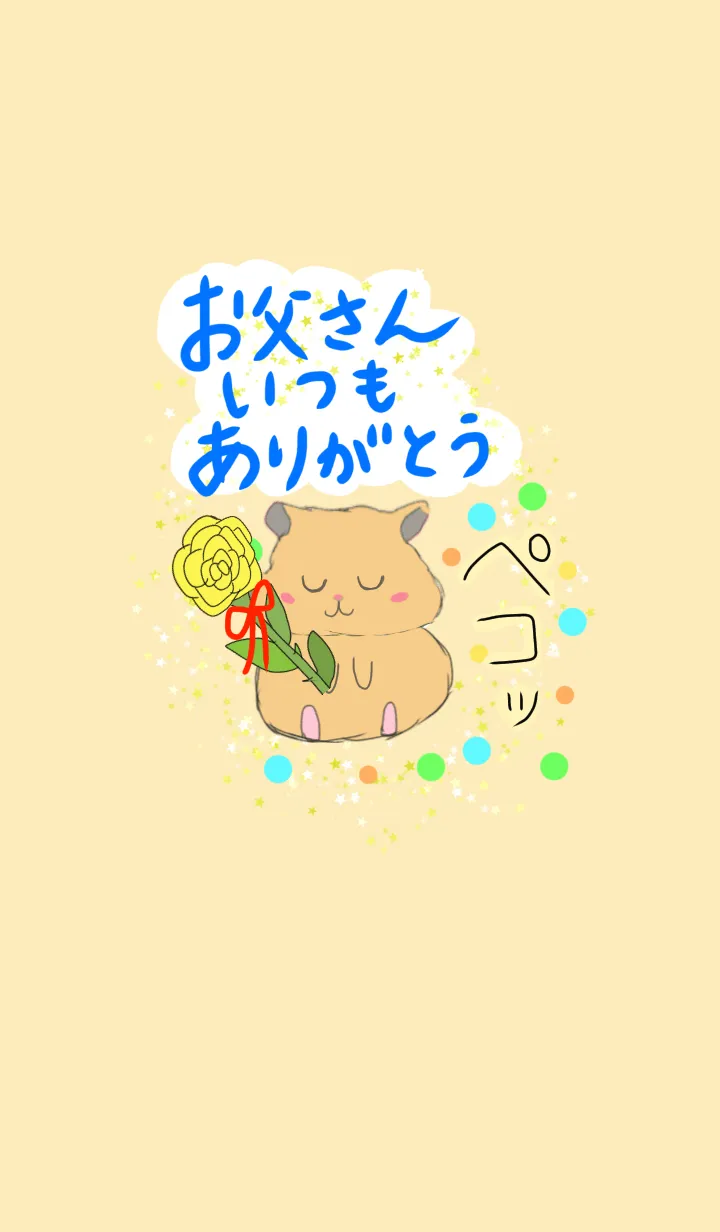 [LINE着せ替え] お父さんいつもありがとう 父の日☆ ハムの画像1