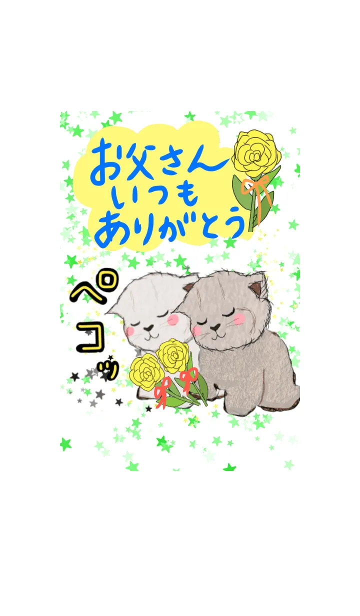 [LINE着せ替え] お父さんいつもありがとう 父の日 猫の画像1