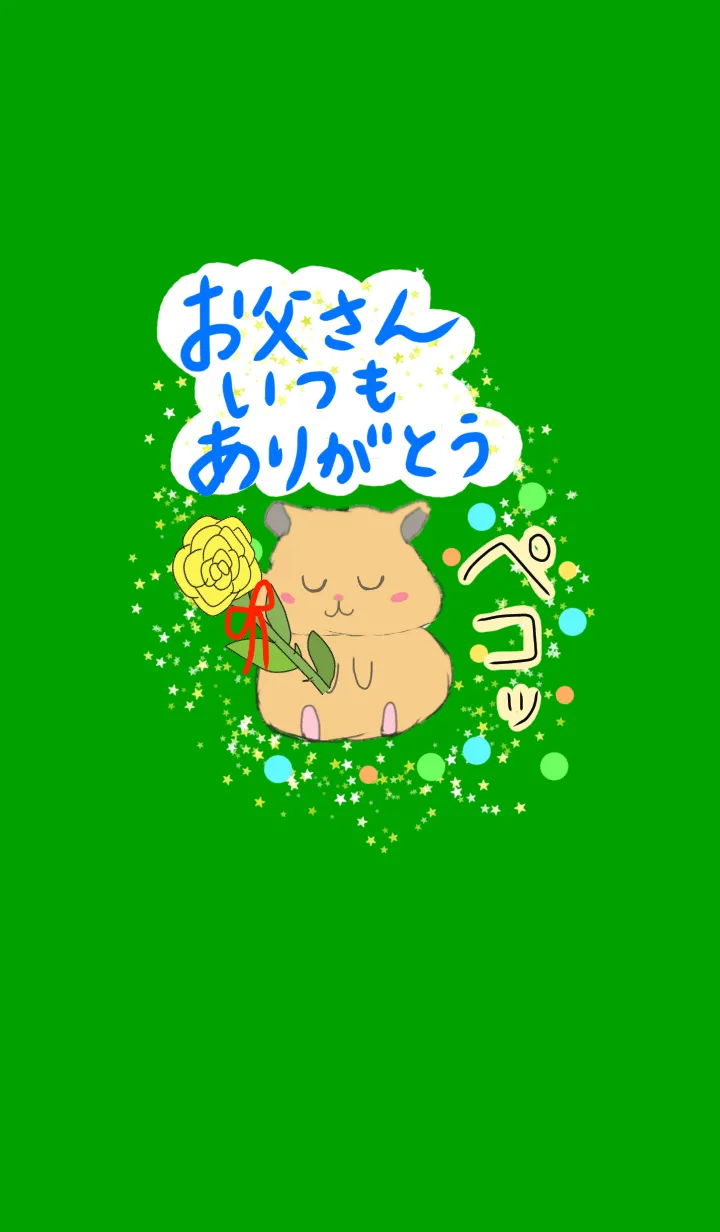 [LINE着せ替え] お父さんいつもありがとう 父の日 ハムの画像1