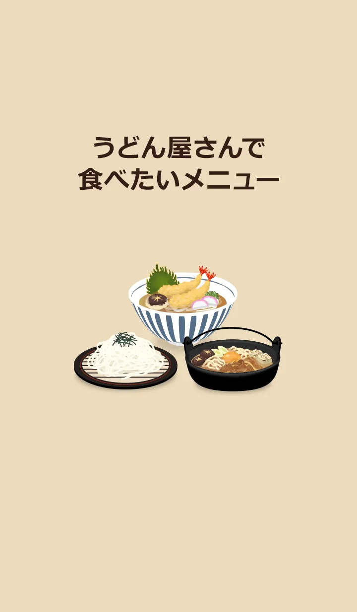 [LINE着せ替え] うどん屋さんで食べたいメニューの画像1