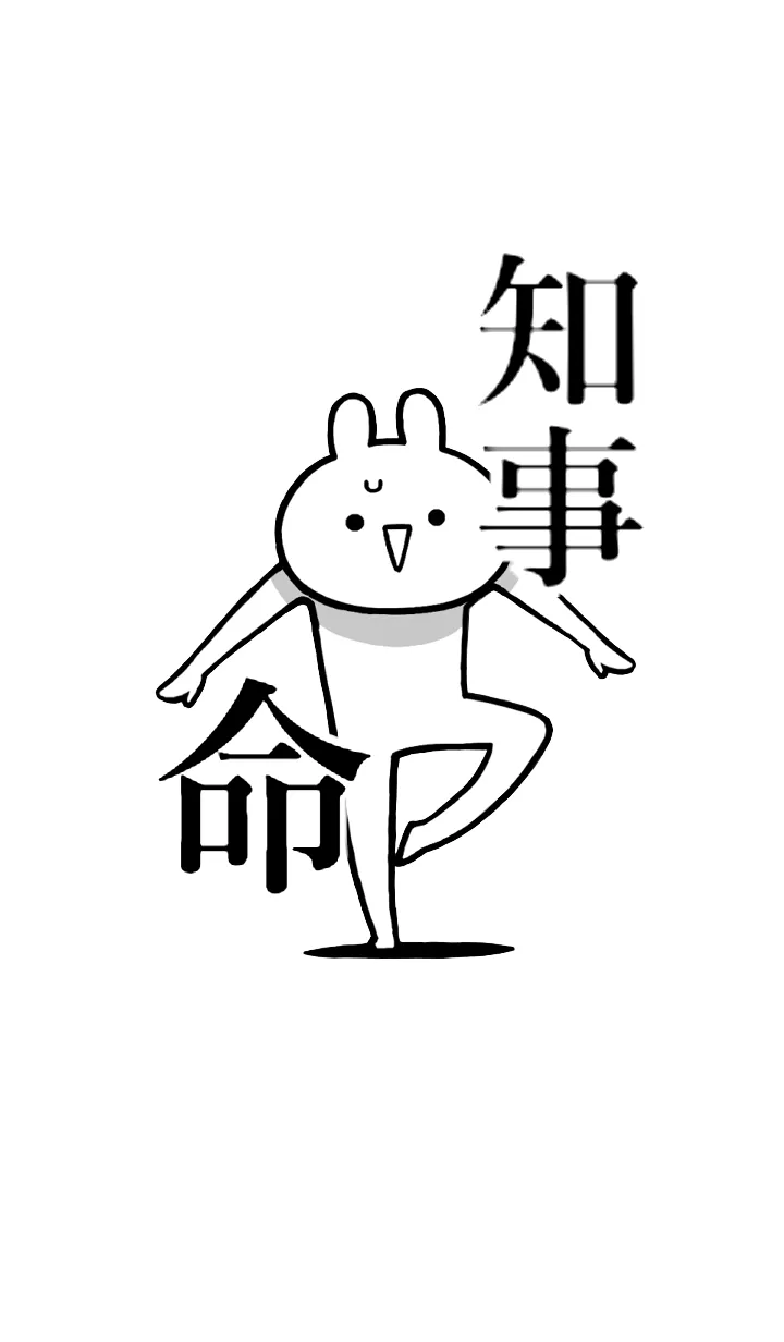 [LINE着せ替え] 【知事】命！！好きすぎる名前着せかえの画像1