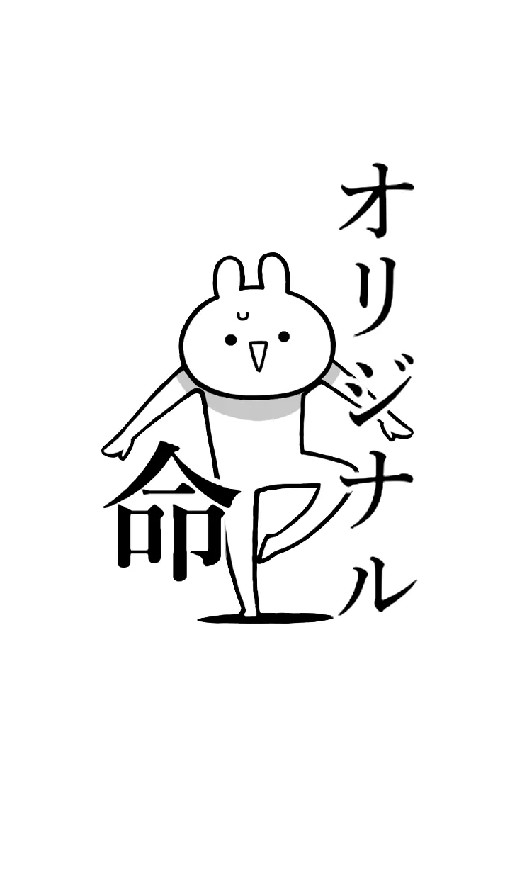 [LINE着せ替え] 【オリジナル】命！！名前着せかえの画像1