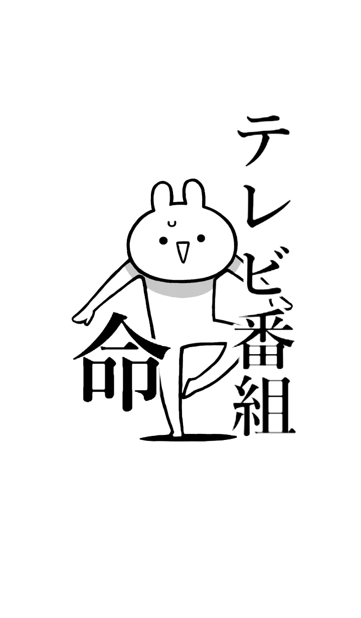 【テレビ番組】命！！名前着せかえの着せ替えメイン画像