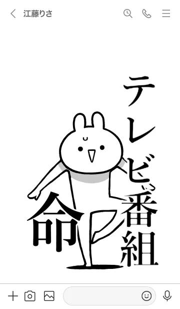 [LINE着せ替え] 【テレビ番組】命！！名前着せかえの画像3