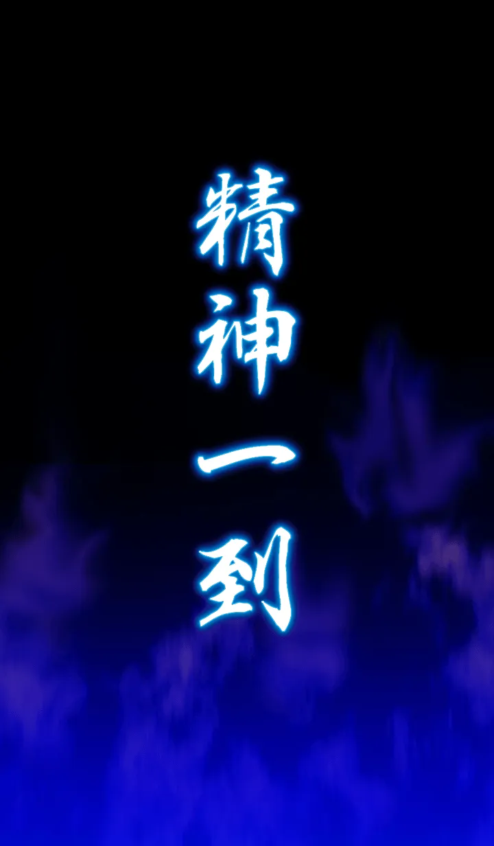 精神一到の着せ替えメイン画像