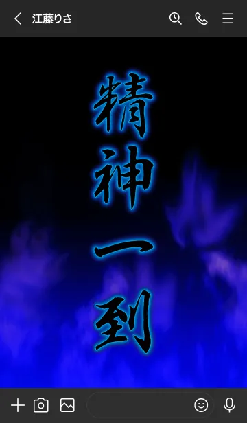 [LINE着せ替え] 精神一到の画像3