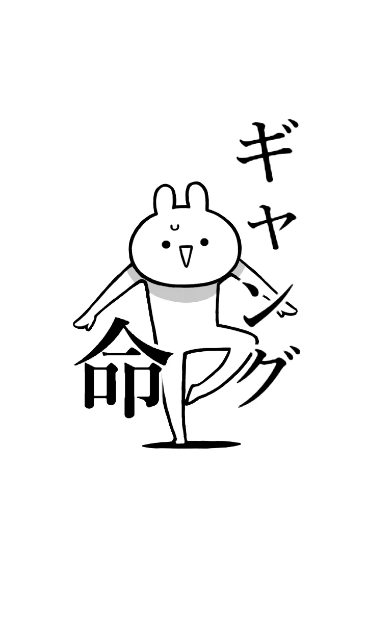 [LINE着せ替え] 【ギャング】命！！好きすぎる名前着せかえの画像1