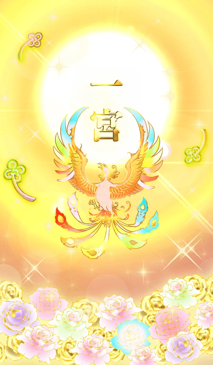 [LINE着せ替え] ✿一宮✿全運気を昇華する虹鳳と日輪の加護の画像1