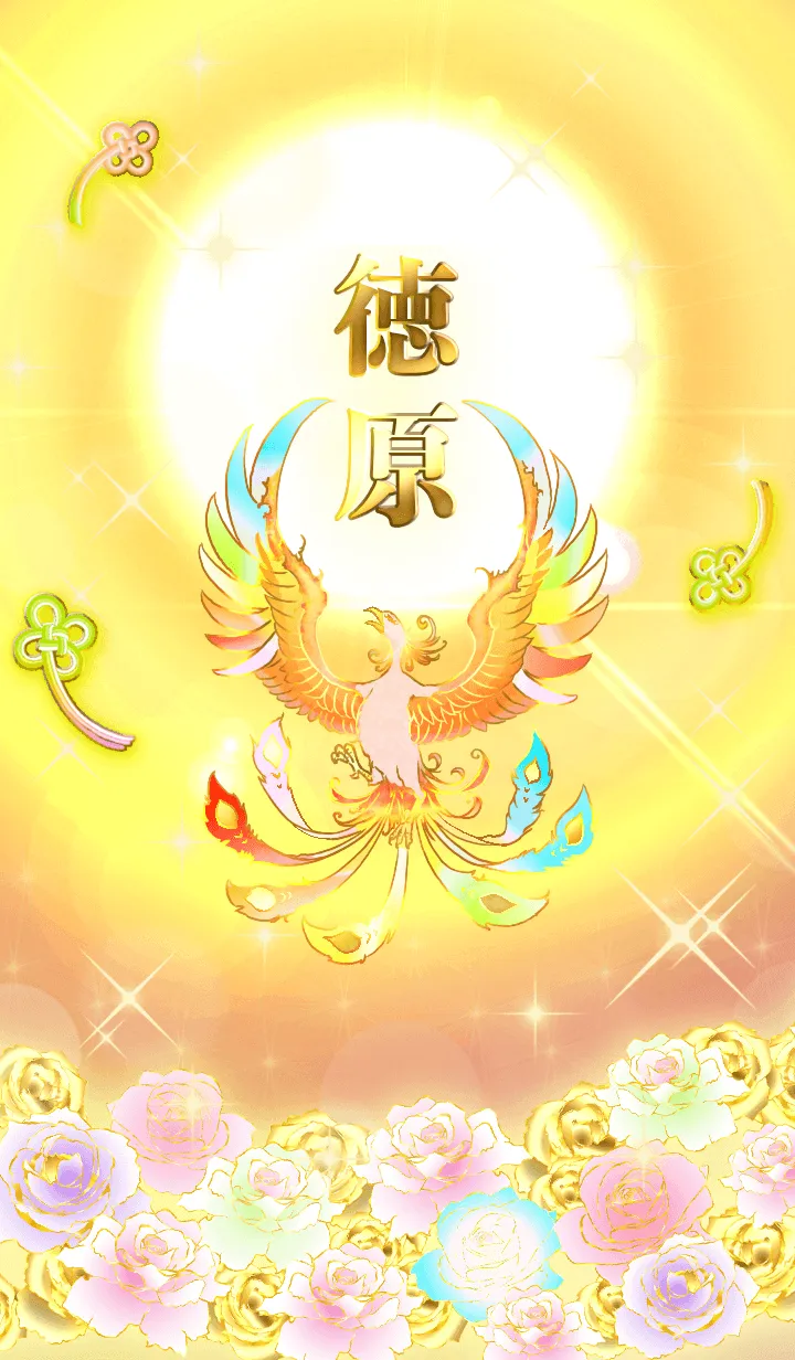 [LINE着せ替え] ✿徳原✿全運気を昇華する虹鳳と日輪の加護の画像1