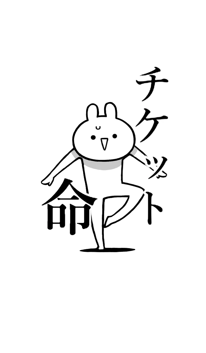 [LINE着せ替え] 【チケット】命！！好きすぎる名前着せかえの画像1