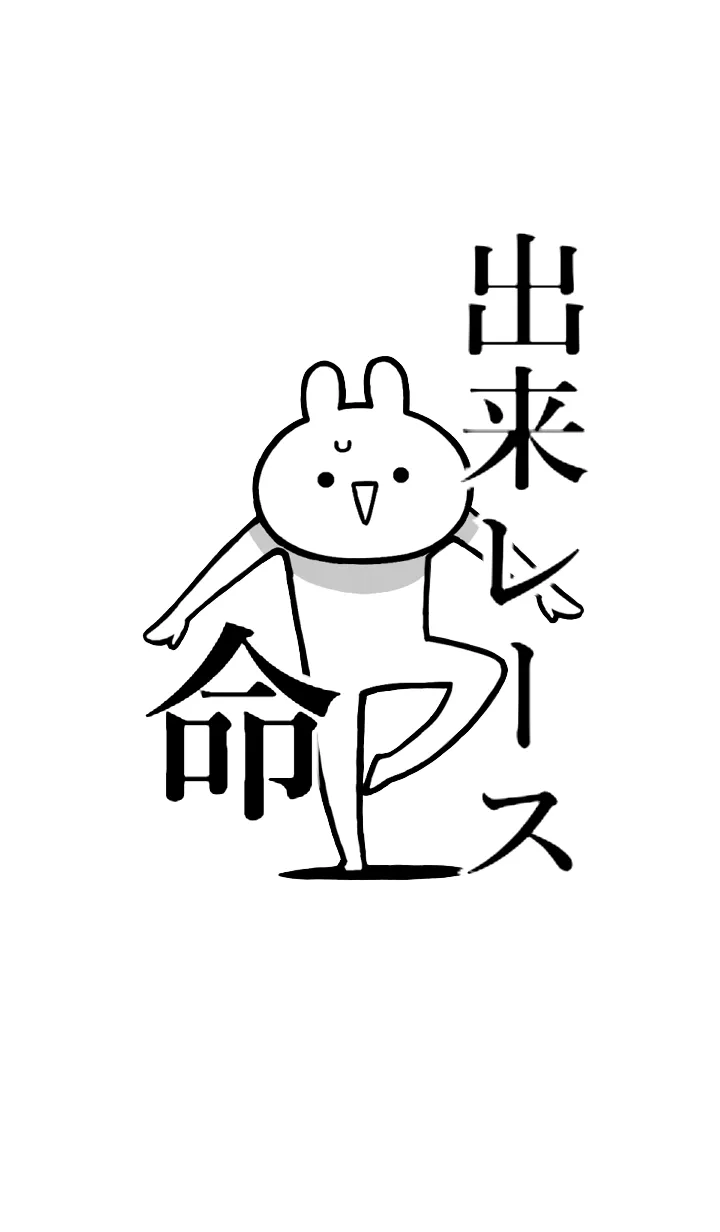 [LINE着せ替え] 【出来レース】命！！名前着せかえの画像1