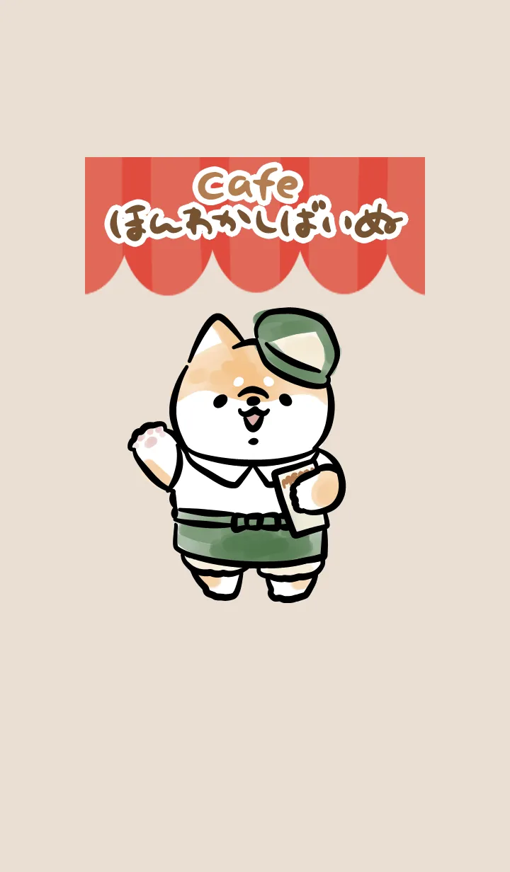 [LINE着せ替え] ほんわかしばいぬカフェの画像1
