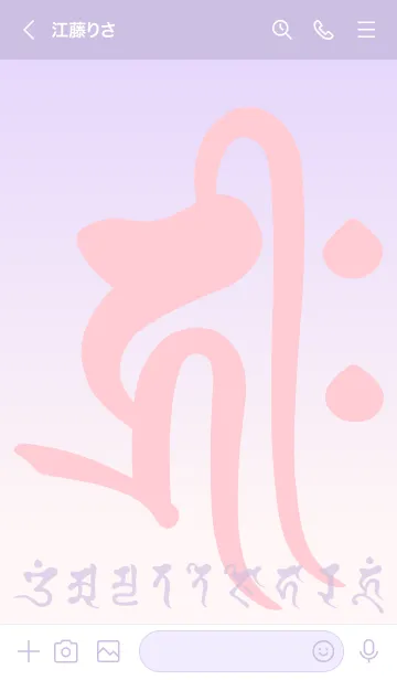 [LINE着せ替え] 干支梵字［キリーク］戌.亥［ベリー］(0472の画像3