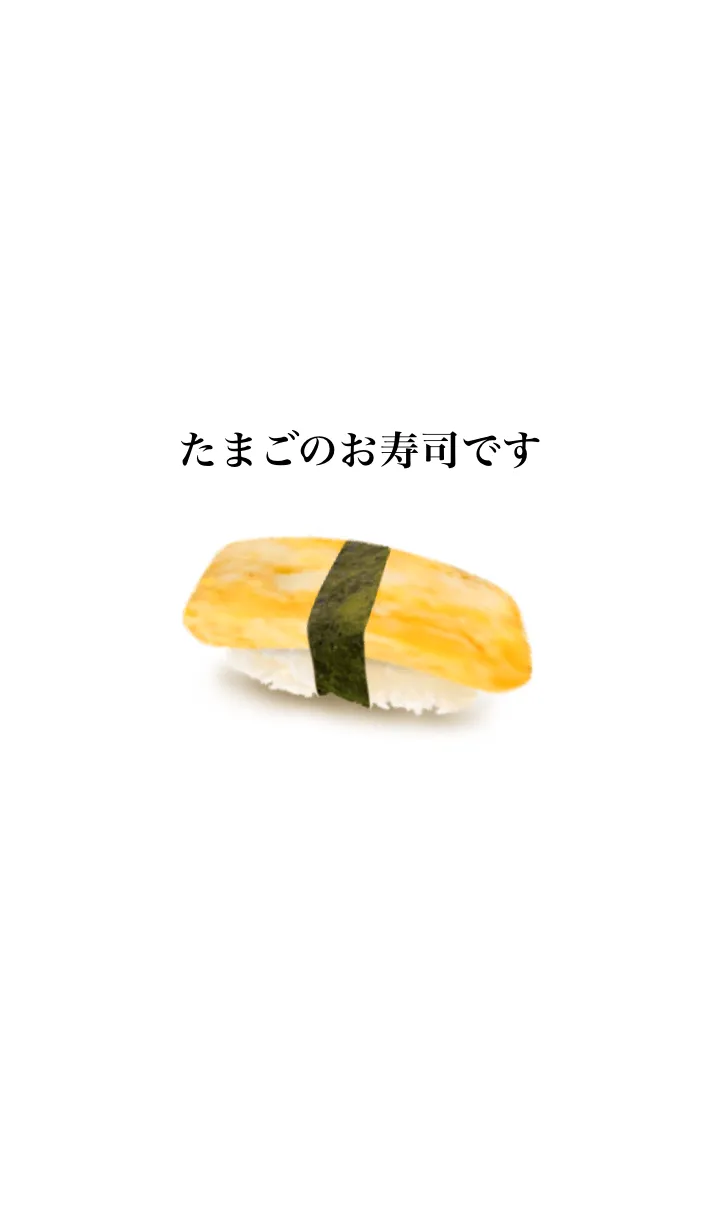 たまご お寿司ですの着せ替えメイン画像