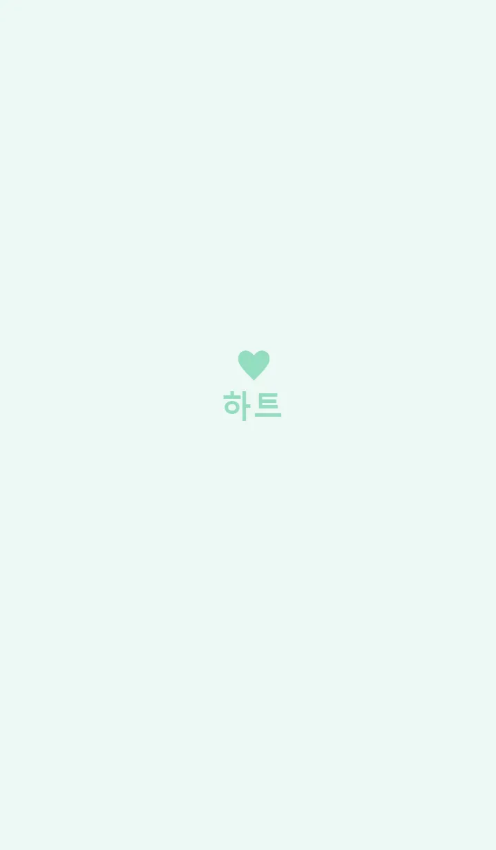 [LINE着せ替え] minimum heart -mintgreen-（韓国語）の画像1