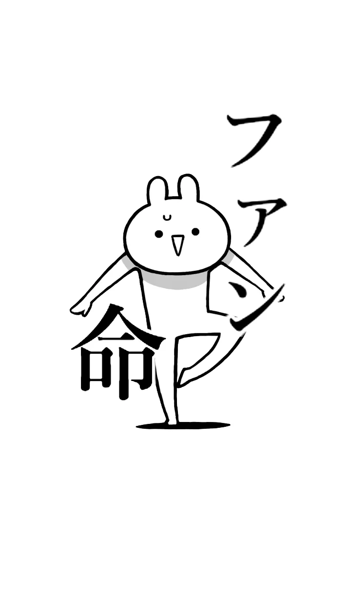 [LINE着せ替え] 【ファン】命！！好きすぎる名前着せかえの画像1