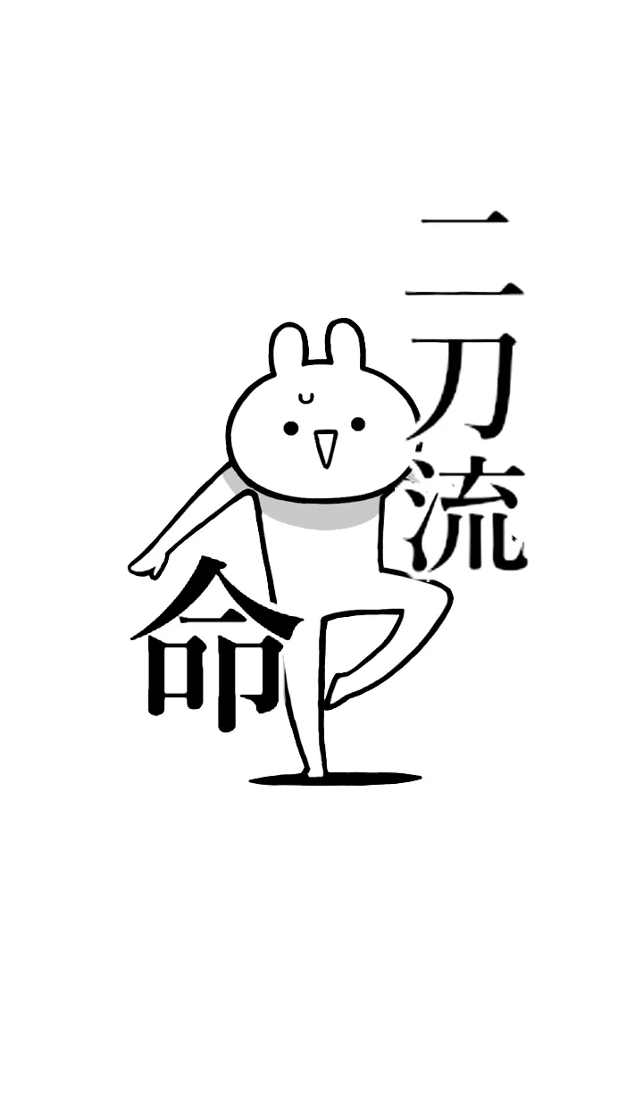 [LINE着せ替え] 【二刀流】命！！好きすぎる名前着せかえの画像1