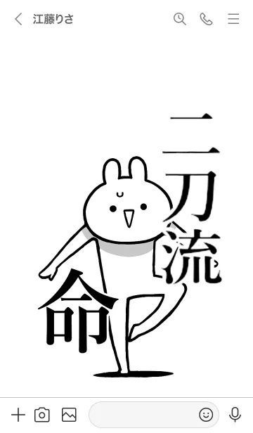 [LINE着せ替え] 【二刀流】命！！好きすぎる名前着せかえの画像3