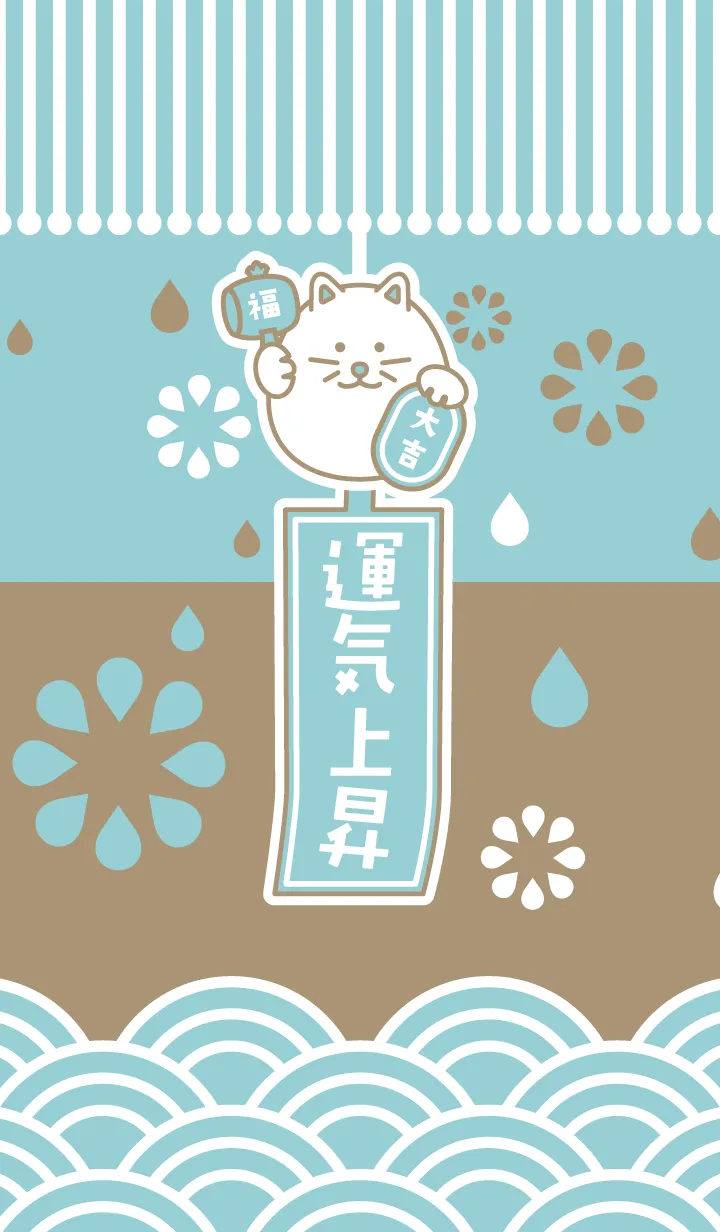 [LINE着せ替え] 運気上昇！風鈴招き猫／水色の画像1