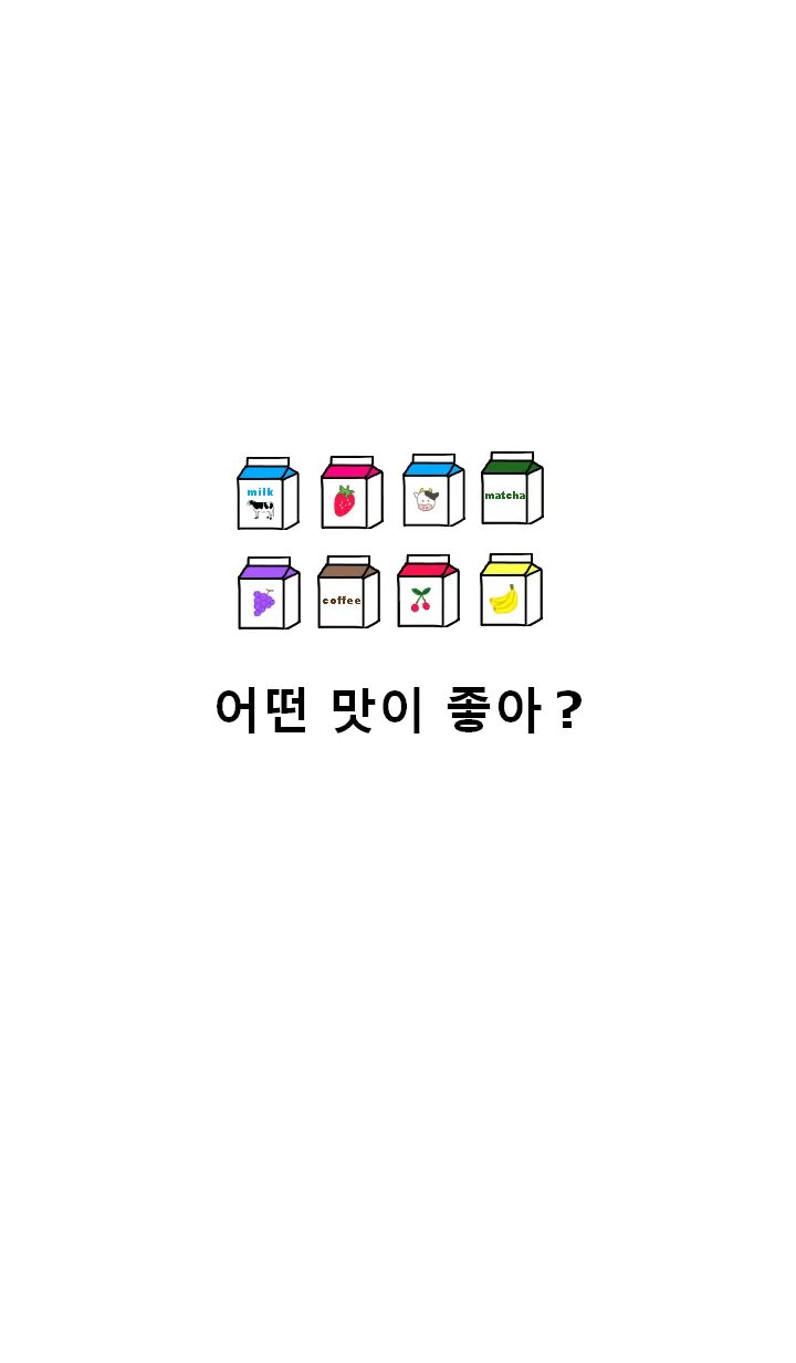 ウユフレーバー02(韓国語)の着せ替えメイン画像