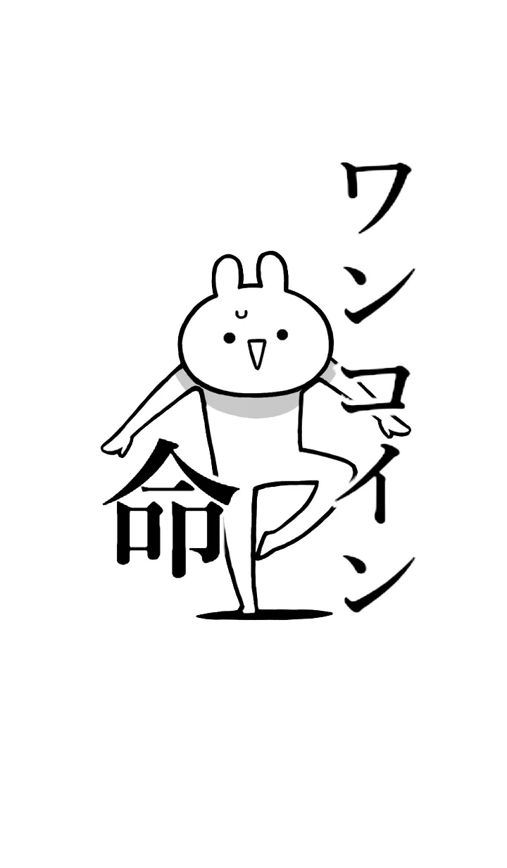 [LINE着せ替え] 【ワンコイン】命！名前着せかえの画像1