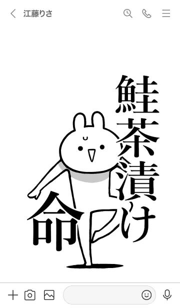 [LINE着せ替え] 【鮭茶漬け】命！好きすぎる名前着せかえの画像3