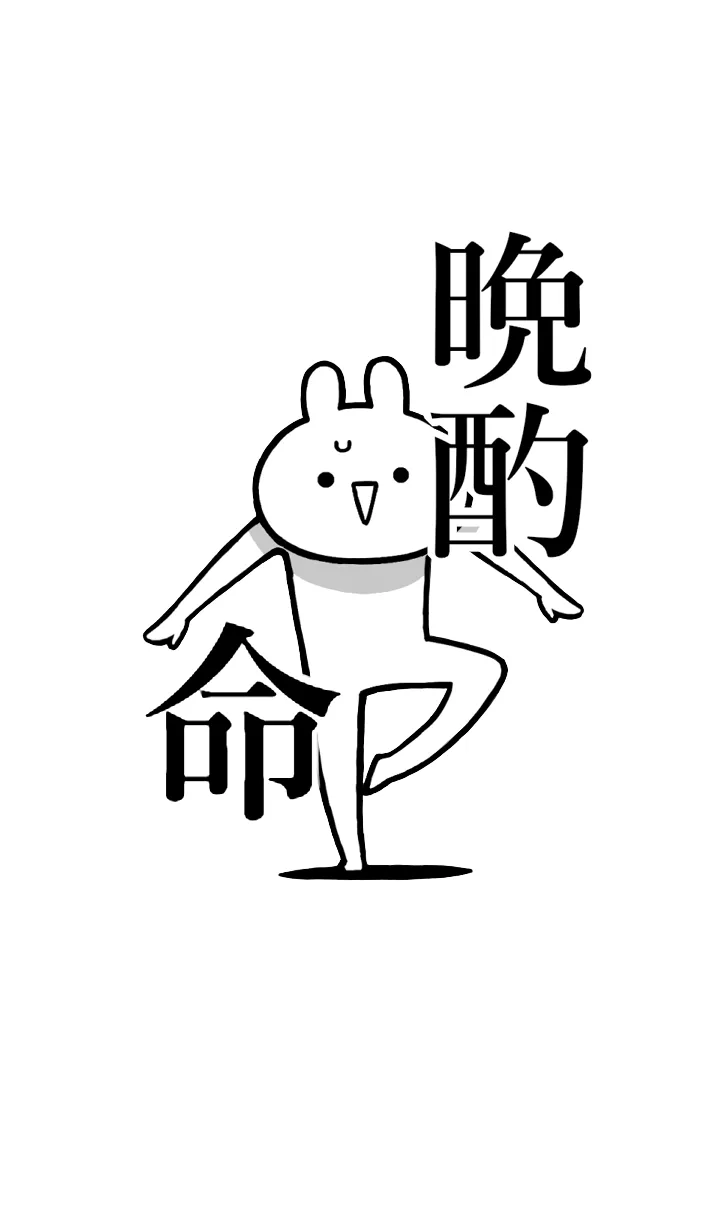 [LINE着せ替え] 【晩酌】命！好きすぎる名前着せかえの画像1