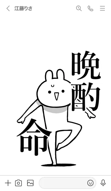 [LINE着せ替え] 【晩酌】命！好きすぎる名前着せかえの画像3