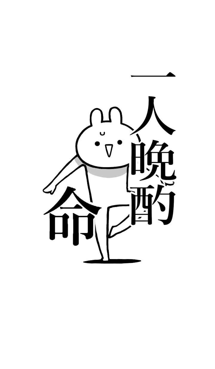 [LINE着せ替え] 【一人晩酌】命！！好きすぎる名前着せかえの画像1