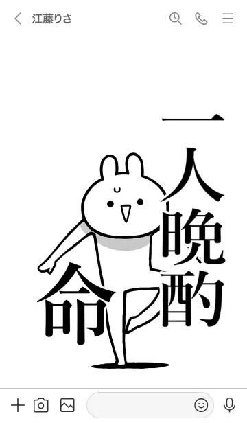 [LINE着せ替え] 【一人晩酌】命！！好きすぎる名前着せかえの画像3