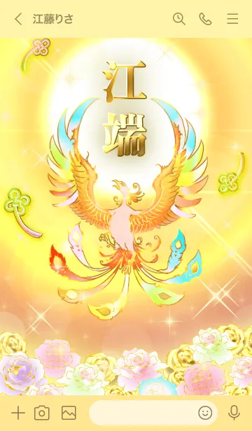 [LINE着せ替え] ✿江端✿全運気を昇華する虹鳳と日輪の加護の画像3