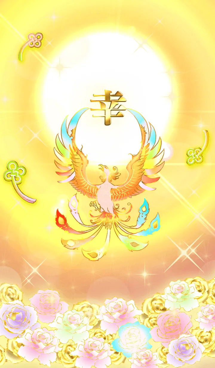 [LINE着せ替え] ✿幸✿全運気を昇華する虹鳳と日輪の加護の画像1