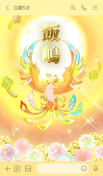 [LINE着せ替え] ✿飯嶋✿全運気を昇華する虹鳳と日輪の加護の画像3