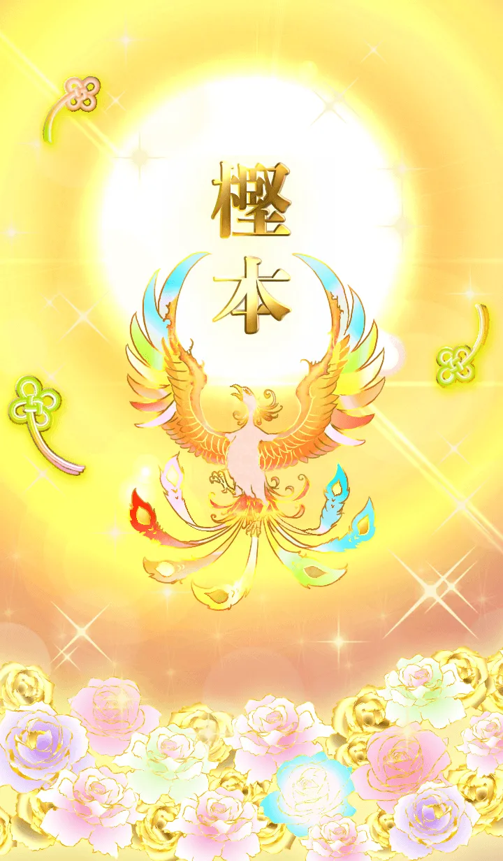 [LINE着せ替え] ✿樫本✿全運気を昇華する虹鳳と日輪の加護の画像1