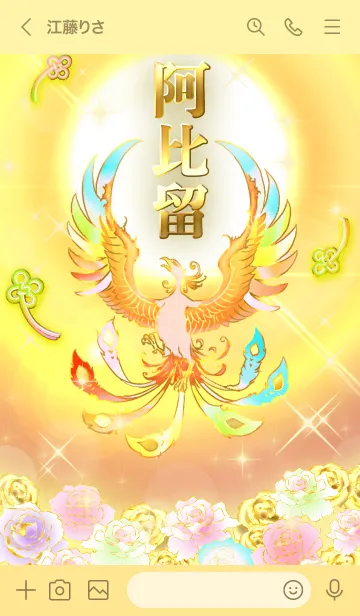 [LINE着せ替え] ✿阿比留✿全運気を昇華する虹鳳と日輪の加護の画像3