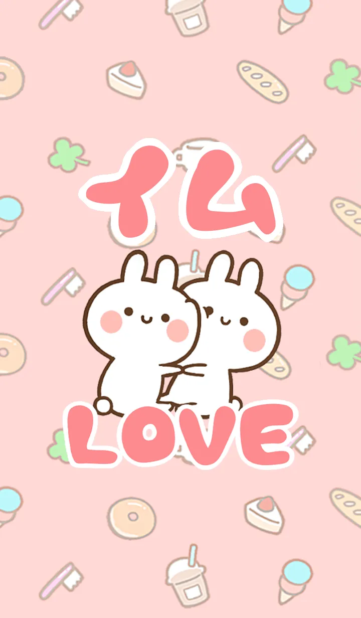【イム】LOVE☆うさちゃん名前着せかえの着せ替えメイン画像