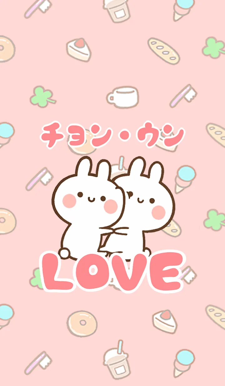 [LINE着せ替え] 【チョン・ウン】LOVE☆名前着せかえの画像1