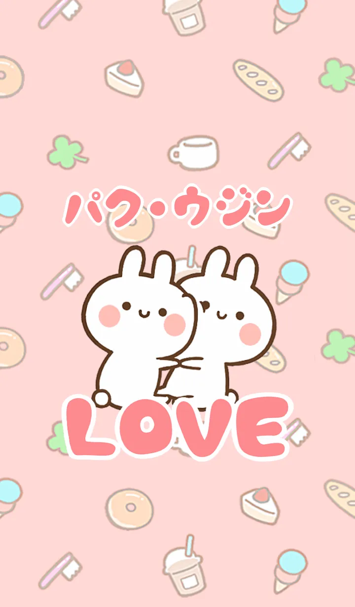 [LINE着せ替え] 【パク.ウジン】LOVE☆名前着せかえの画像1