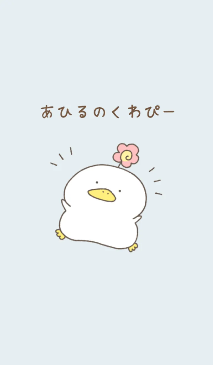 [LINE着せ替え] あひるのくわぴーの画像1