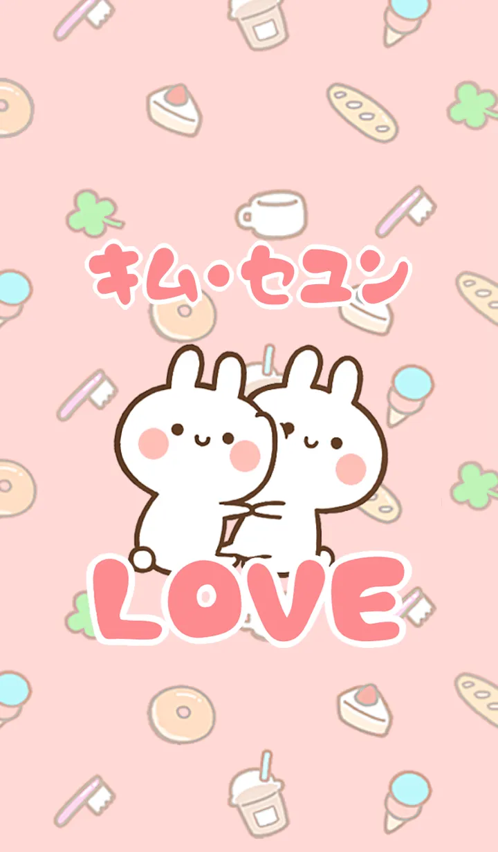 [LINE着せ替え] 【キム・セユン】LOVE☆名前着せかえの画像1