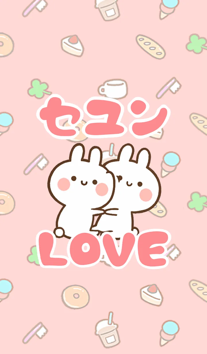 [LINE着せ替え] 【セユン】LOVE☆うさちゃん名前着せかえの画像1