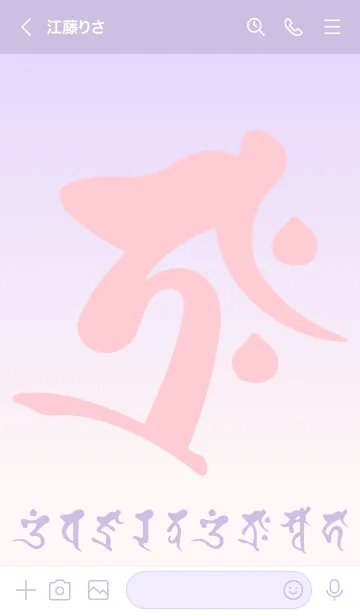 [LINE着せ替え] 干支梵字［タラーク］丑.寅［ベリー］(0466の画像3