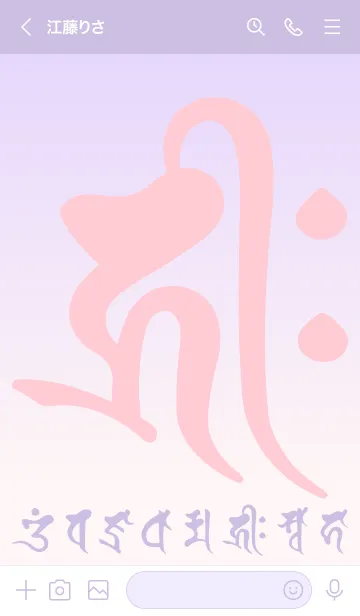 [LINE着せ替え] 干支梵字［キリーク］子［ベリー］(0465の画像3