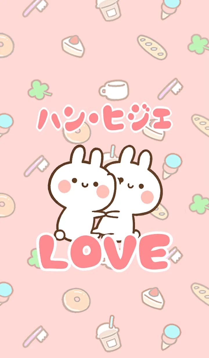 [LINE着せ替え] 【ハン・ヒジェ】LOVE☆名前着せかえの画像1